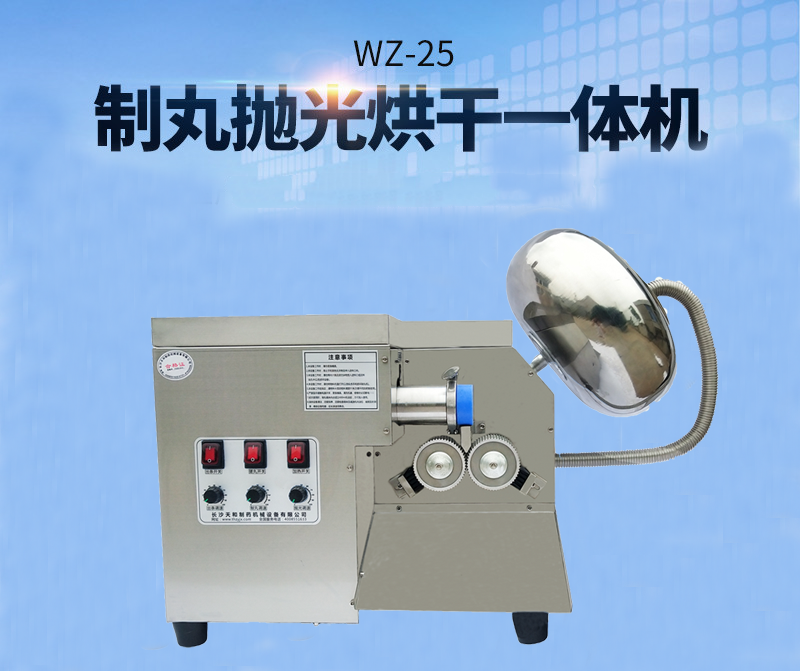 全自動(dòng)中藥制丸機(jī)(制丸、拋光、包衣、烘干一體機(jī))